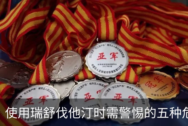 使用瑞舒伐他汀时需警惕的五种危险药物组合