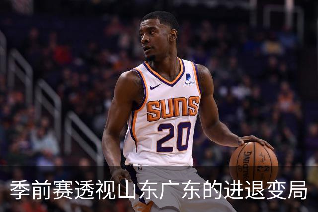 季前赛透视山东广东的进退变局