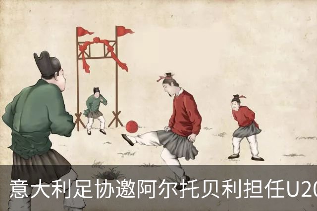 意大利足协邀阿尔托贝利担任U20队教练，尚待其回复
