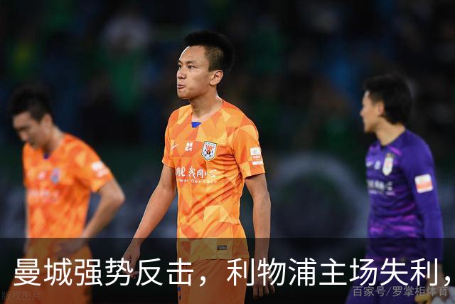 曼城强势反击，利物浦主场失利，3-0的惨败