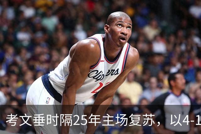 考文垂时隔25年主场复苏，以4-1大胜纽卡